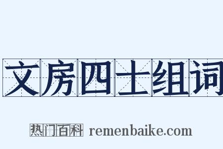 文房四士组词是什么意思的图片